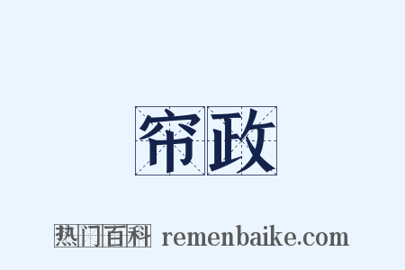 帘政是什么意思的图片